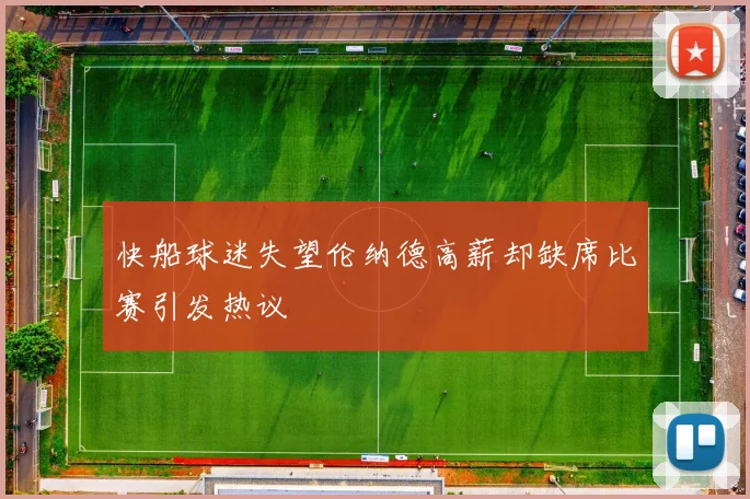 快船球迷失望伦纳德高薪却缺席比赛引发热议