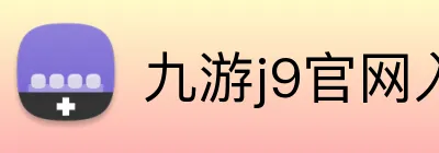 九游j9官网入口稳定 Logo
